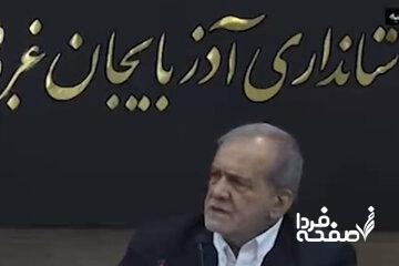 آذربایجان به روایت پزشکیان/ رئیس جمهور در سفر خود به استان آذربایجان غربی چه گفت