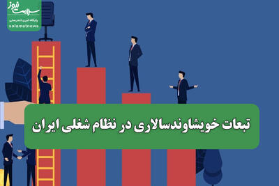تبعات خویشاوندسالاری در نظام شغلی ایران