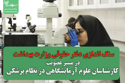  سنگ اندازی دفتر حقوقی وزارت بهداشت در مسیر عضویت کارشناسان علوم آزمایشگاهی در نظام پزشکی