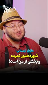 مازیار لرستانی: شهره هنوز نمرده است و بخشی از وجود من است! + فیلم - سلام نو