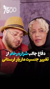دفاع جالب شراره رخام از تغییر جنسیت مازیار لرستانی + فیلم - سلام نو