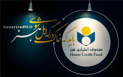 توضیح صندوق اعتباری هنر درباره لغو مجوز بانک آینده و وضعیت هنرکارت