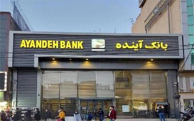 تمام سپرده‌گذاران بانک آینده از سوم آبان سپرده‌گذار بانک ملی می‌شوند
