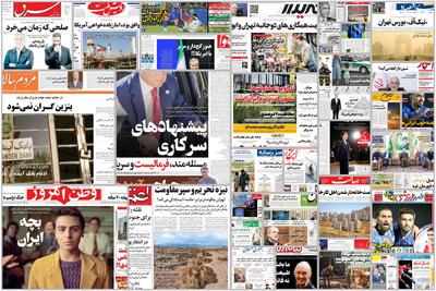  ویترین روزنامه ها/ گزارش میدانی «اعتماد» از ترک های عمیق دشت مهیار در اصفهان/ گزارش «دنیای اقتصاد» درباره بررسی بازدهی بازارهادر مقاطع زمانی مختلف | شفقنا، آخرین اخبار ایران و جهان