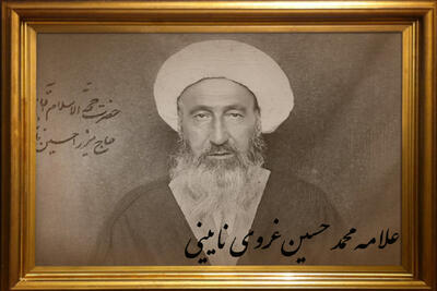 آثار علامه میرزای نائینی رونمایی شد