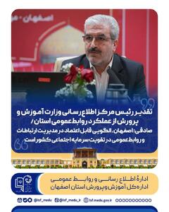 تقدیر وزارت آموزش و پرورش از عملکرد روابط‌عمومی استان اصفهان؛ الگویی برای تقویت سرمایه اجتماعی - شارا