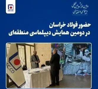  حضور فولاد خراسان در دومین همایش دیپلماسی منطقه‌ای