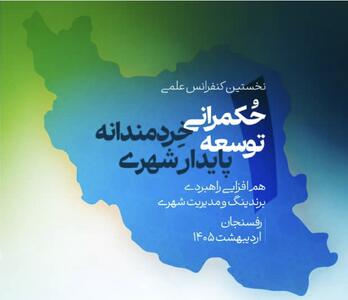  اولین کنفرانس  حکمرانی خردمندانه توسعه پایدار شهری  در رفسنجان برگزار می‌شود