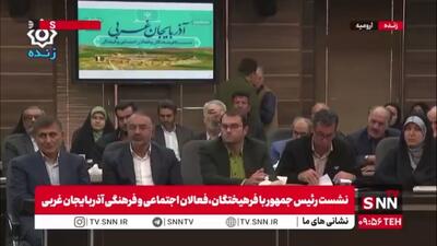  پزشکیان: ترکیه، ژاپن و کره نفت ندارند ولی وضعیت‌شان از ما بهتر است؛ ما نفت و گاز داریم ولی گرسنه هستیم