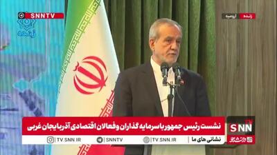  پزشکیان: در حالی که برای یک میلیارد دلار زمین و زمان را به هم می‌ریزیم، ۵ میلیارد دلار گاز فلر می‌سوزد و ما نگاه می‌کنیم