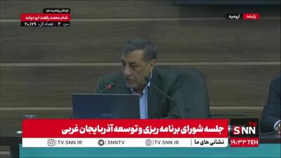  در جریان نشست رئیس‌جمهور با شورای برنامه‌ریزی استان آذربایجان غربی، سامانه‌ی مانیتورینگ با اختلال فنی مواجه شد!