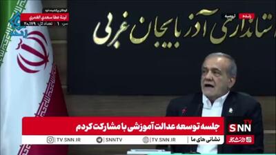  پزشکیان: من خیلی تیزهوش نیستم/ به پیر و پیغمبر همه استعداد درخشان هستند فقط باید درخشش هر کسی را پیدا کرد
