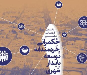  آغاز به کار نخستین گردهمایی علمی توسعه پایدار شهری ایران در رفسنجان