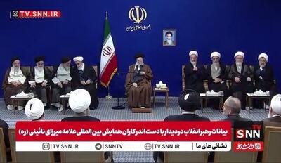  فیلم کامل بیانات رهبر انقلاب در دیدار روز گذشته دست‌اندرکاران کنگره بین‌المللی میرزای نائینی با ایشان