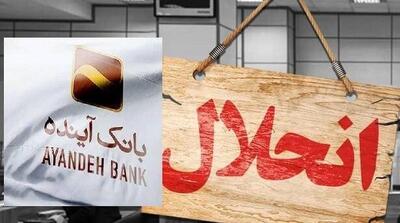 بانک آینده منحل و در بانک ملی ادغام شد