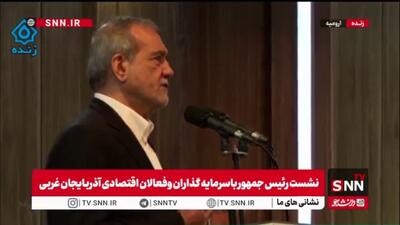  پزشکیان: صادرات و تولید، راه برون رفت از مشکلات مربوط به تحریم‌هاست