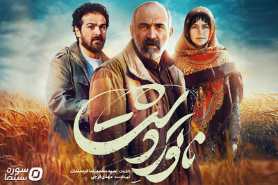 پوستر جدید «ناتور دشت» رونمایی شد - سوره سینما