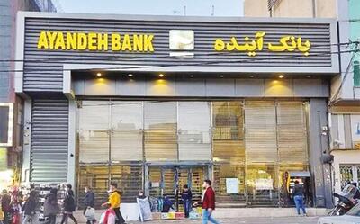 انحلال فرجام  بانک آینده