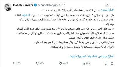 بابک زنجانی: «بانک آینده منحل نشده، فقط پالانش عوض شده!»