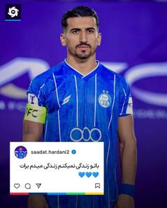 پست احساسی کاپیتان استقلال