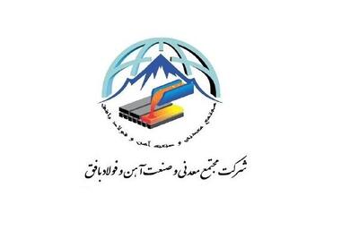 آهن و فولاد بافق بورسی می‌شود| درج نماد بیمیسکو در بازار دوم فرابورس