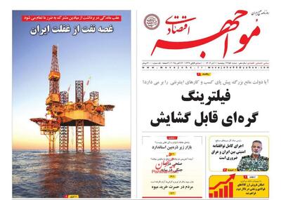 صفحه اول روزنامه های اقتصادی ۱ آبان ۱۴۰۴
