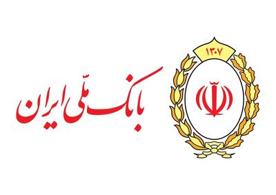  بانک ملی ایران؛ تکیه‌گاه مطمئن سپرده‌گذاران آینده