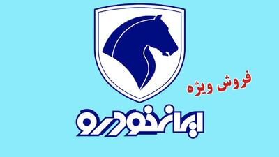 آغاز ثبت نام فروش 11 محصول ایران خودرو از امروز اول آبان+ لینک