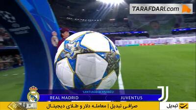 خلاصه بازی رئال مادرید 1-0 یوونتوس (لیگ قهرمانان اروپا - 26-2025)