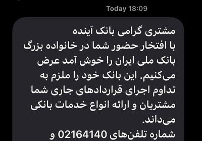 پیامک بانک ملی به مشتریان بانک آینده - تسنیم