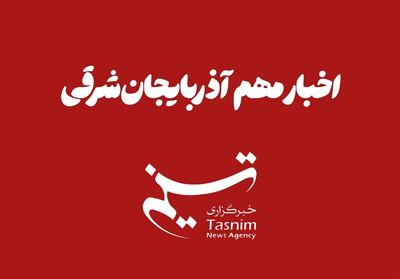 مهم‌ترین اخبار آذربایجان‌ شرقی در 30 مهر - تسنیم