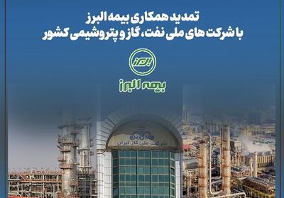 تمدید همکاری بیمه البرز با شرکت های ملی نفت، گاز و پتروشیمی کشور - تسنیم