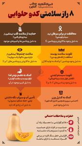  ۸ راز سلامتی کدو حلوایی