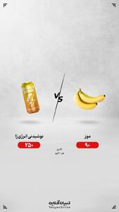  موز یا نوشیدنی انرژی‌زا؛ کدام انتخاب درست‌تری است؟