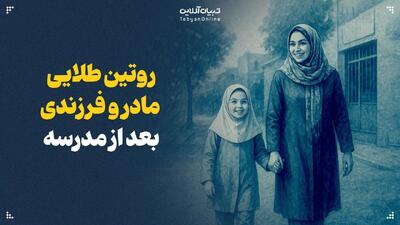  روتین طلایی مادر و فرزندی بعد از مدرسه