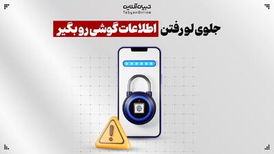  جلوی لو رفتن اطلاعات گوشی رو بگیر!