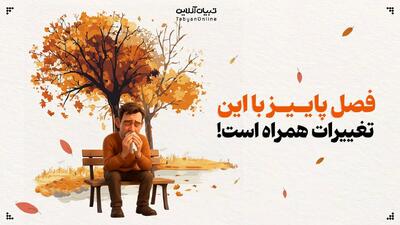 فصل پاییز با این تغییرات همراه است!