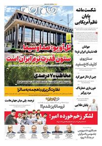 صفحه نخست روزنامه‌ها - پنج‌شنبه ۱ آبان