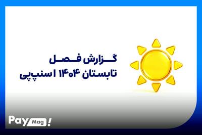 «تابستان داغ اسنپ‌پی؛ جهش ۱۴۰٪ و رکورد ۱۰۰هزار سفارش در یک روز»