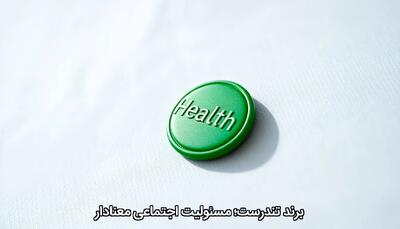 برندِ تندرست؛ مسئولیت اجتماعی معنادار