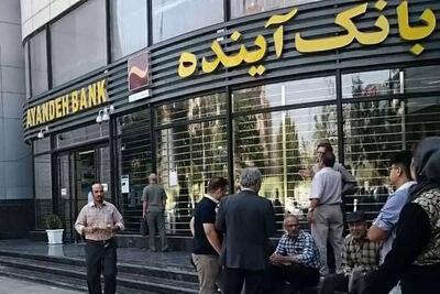 سرنوشت کارمندان بانک آینده چه می‌شود؟