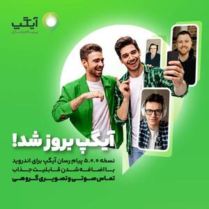 نسخه بروز پیام رسان آیگپ برای اندروید با اضافه شدن قابلیت جذاب  تماس صوتی و تصویری گروهی