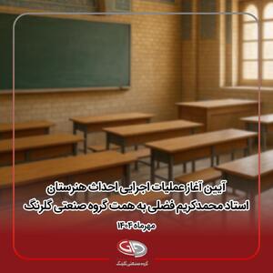 آیین آغاز عملیات اجرایی احداث هنرستان استاد محمدکریم فضلی به همت گروه صنعتی گلرنگ