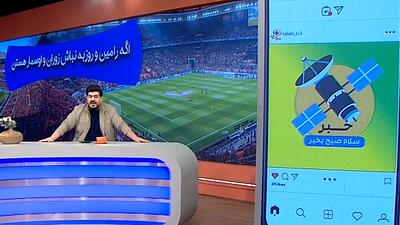 واکنش مجری به حواشی نیمکت نشینی رامین و روزبه