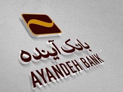 مشتریان بانک آینده نگران نباشند تمامی خدمات مانند گذشته ارائه خواهد شد
