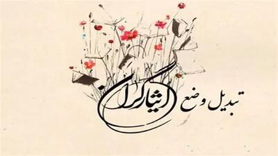  ایثارگران همچنان در صف انتظار تبدیل وضعیت
