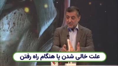  علت خالی شدن پا در هنگام راه رفتن + فیلم
