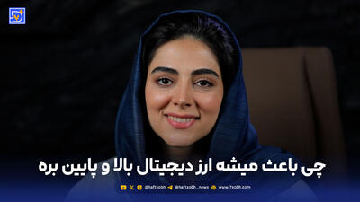  چی باعث میشه ارز دیجیتال بالا و پایین بره؟
