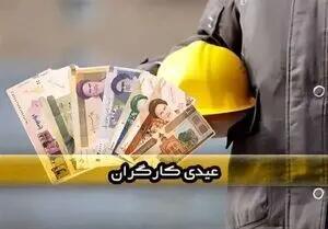 مبلغ عیدی کارگران مشخص شد +جدول