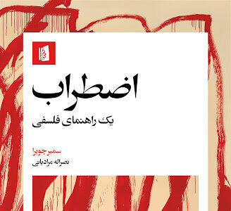  رهایی از اضطراب جهان با «پذیرش، تامل و کنشگری»